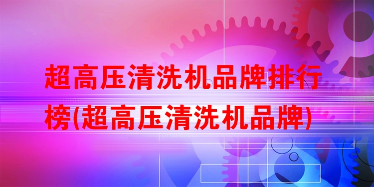超高压清洗机品牌排行榜